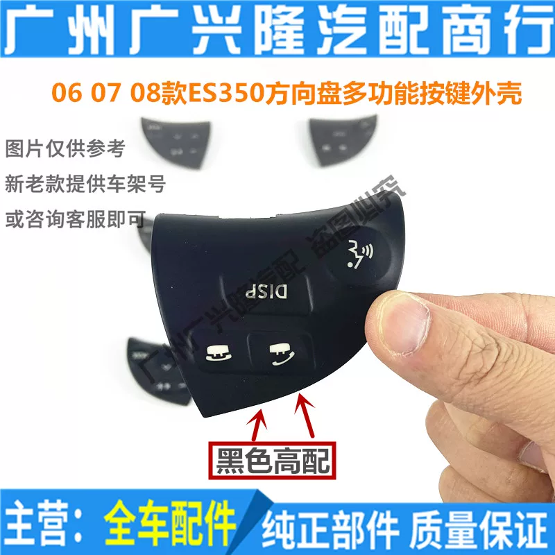 Applicable to Lexus 06 07 08 ES350 steering wheel multi -function keys, sound Bluetooth button lid