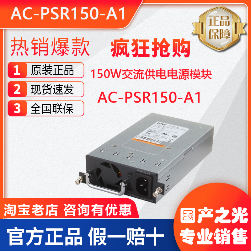 华三AC-PSR150-A1 /A/B 150W AC电源模块全新原装正品-淘宝网