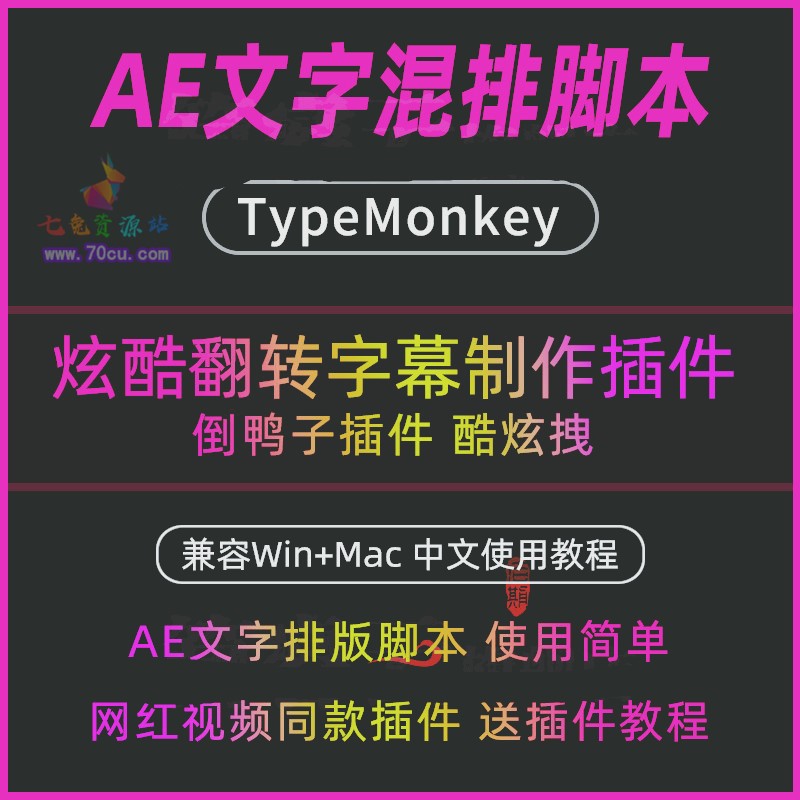 AE脚本一键制作酷炫拽翻转字幕倒鸭子脚本TypeMonkey2020中文版