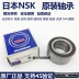 Vòng bi bánh trước đặc biệt NSK Changan Suzuki Qiyue nhập khẩu gối đỡ vòng bi bạc đạn fag 