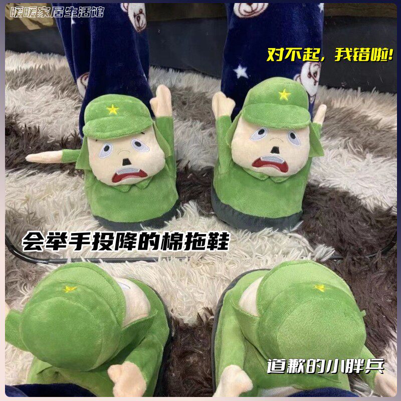 小兵道歉举手投降八嘎拖鞋会动的棉拖小胖兵举手投降毛绒防滑搞怪