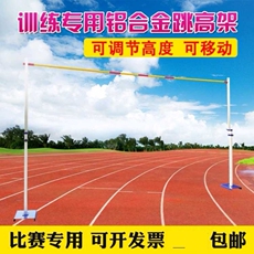 Прыжок в высоту 学校跳高杆跳高架升降跳高架铝合金升降杆活动道具比赛可调节跳杆