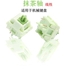 Вал 抹茶轴 机械键盘 5针 线性开关 操作力45g左右