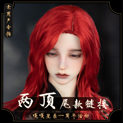 taobao agent Old users specially shot [2 top models] The first anniversary BJD hand -changing hair wigs of ancient style men's hair