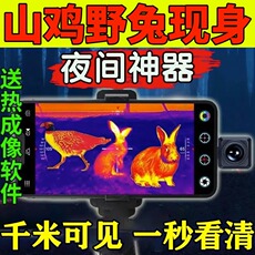 Тепловизор 手机高清热成像户外找蝉神器夜间红外望远镜测温仪成像仪夜视仪
