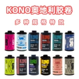 Коно! Чужое цветовое пленка спецэффектов, австрийская оригинальная 200 градусов негативная пленка 135 Цветная пленка