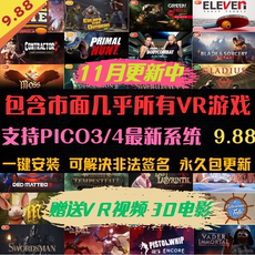 Соматосенсорные игровых консолей 最新版pico4pro游戏包piconeo3游戏下载安装一体机vr眼镜5.8更新