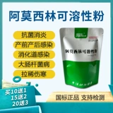 Amoxiacinlin Beast использует растворимую розовую свиную курицу, крупный рогатый скот, овцы, собаки, собаки, антибактериальные и анти -интенсивные ветеринарные препараты для птицы.