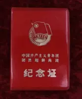 Китайская коммунистическая молодежная лига из -за мемориального сертификата Levoa AAA AAA