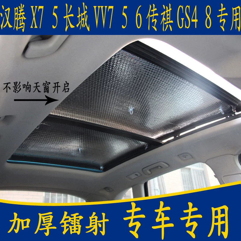 汉腾X7 X5长城VV7 VV5 VV6专用汽车全景天窗遮阳前挡防晒板帘