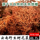 Yunnan сельскохозяйственные продукты дикие дерева цветная капуста холодная смесь 500G