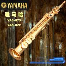 Саксофон 雅马哈正品高音磷铜直管萨克斯乐器875ex 82z 试用初学专业演奏