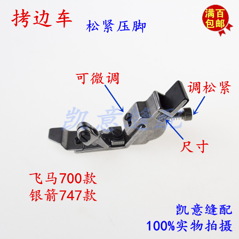 The elastic foot of the edge overlock machine can be adjusted. The elastic foot of the Pegasus 700 Silver Arrow 747 model 988 EX is adjustable Specification image