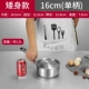 16см*H7,5 Три -слойный стальной сок {карликовый}