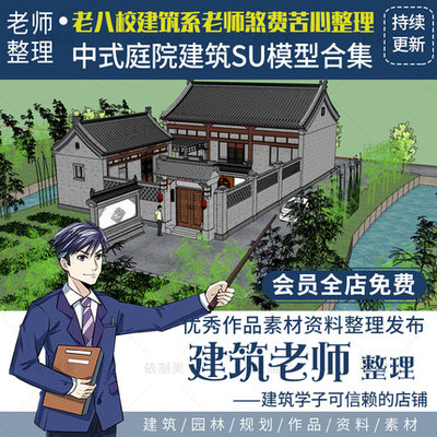 2399超全中式庭院仿古居民住宅古建筑规划SU模型草图大师...-1