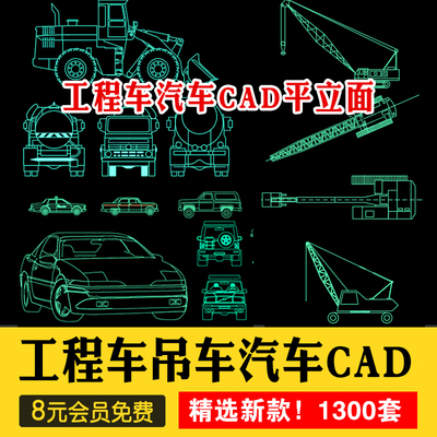 0428交通工具CAD施工图纸图块摩托车吊车汽车卡车工程车图...-1