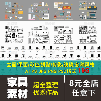 0176家具素材AI PS PNG PSD立面平面家具手绘彩色拼贴剪影线稿...-1