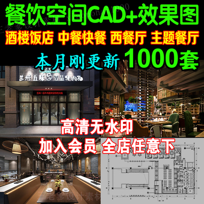 0039餐饮空间CAD施工图 3D效果图平面西餐中式茶餐厅快餐饭...-1