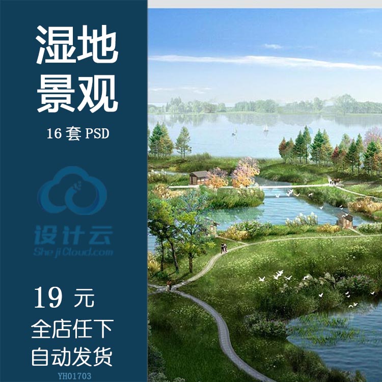 YH01703ps效果图 湿地景观 芦苇荡 木栈道 滨水小桥 白鹭 psd...-1