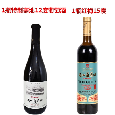 1瓶特制寒地12º+1瓶红梅15º