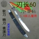 60 Одиночный нож, черная нож
