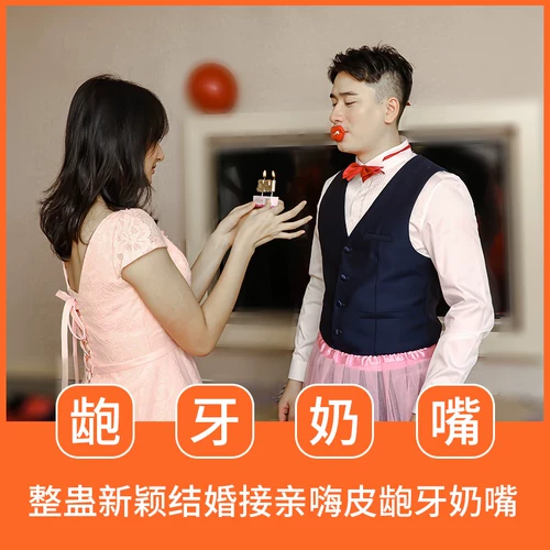Семейная семейная семейная свадьба Douyin Family Groom Wedding, чтобы забрать родственников и заблокировать дверь, смешные творческие 龅 зубы, странные пустышки, выдувные свечи