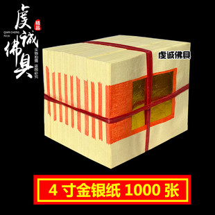 犠牲の物資、燃える紙幣、4インチの金銀紙の卸売り、アルミ箔の折り紙1,000枚、明のコインの結び方、墓掃除の儀式