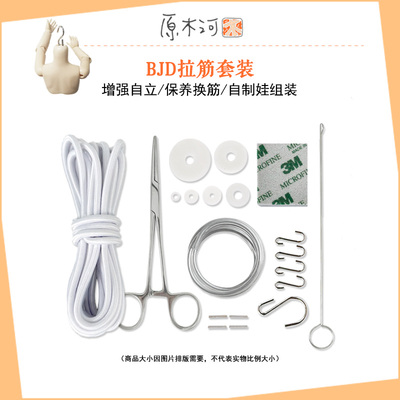 taobao agent BJD pull ribs set-SD DD doll tuber tipper S hook hook aluminum wire rubber band slice maintenance