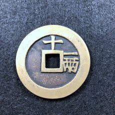 Амулет в виде старинной монеты 天启通宝背十一两老师傅纯手工纯铜制作仿古做旧钱币古币收藏工艺