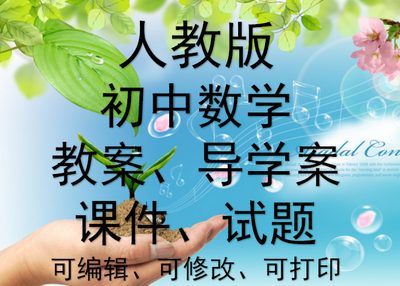 2017年人教版初中数学七八九年级全套电子版教案课件导学案word