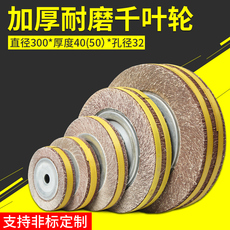 Колесо затвора saaa包邮千叶轮抛光轮千页轮300*50(40)*32百页轮砂布打磨卡盘轮
