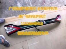 Фара сборки 福特探险者后尾灯 福特锐界 翼虎 蒙迪欧