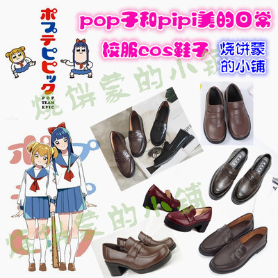 taobao agent Large-size spot 35-44 yards POP POP Zin and PIPI Midea daily cos shoes Pipi beauty POP sub-school uniform COS shoes