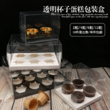 Кубковая упаковочная коробка для торта одна маленькая бумажная чашка прозрачная десерт шесть упаковок мафен 2 капсул 4 6 12 штук