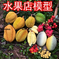 Симуляция фруктов и растительная модель подделка Durian плотный белый нефрит -дракон канталупа ананас ананас ананас личих