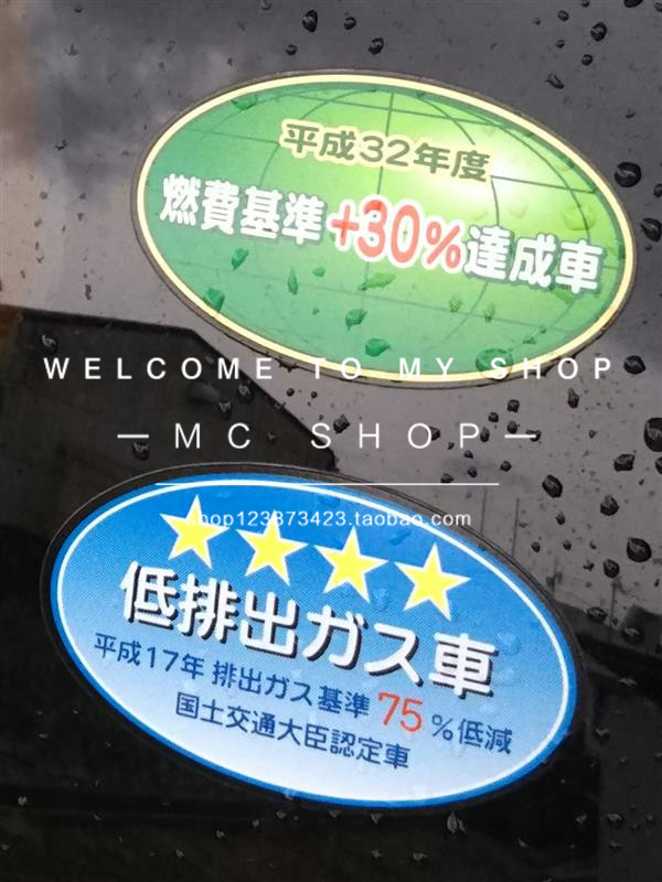 日本进口jdm日规丰田原厂零件后玻璃圆贴低排出贴燃费基准达成贴 淘宝网