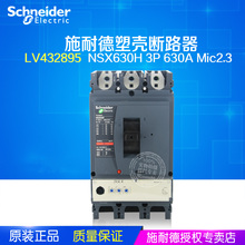 Оригинальный выключатель Schneider с пластиковой оболочкой NSX630H 3P 630A Mic2.3 LV432895