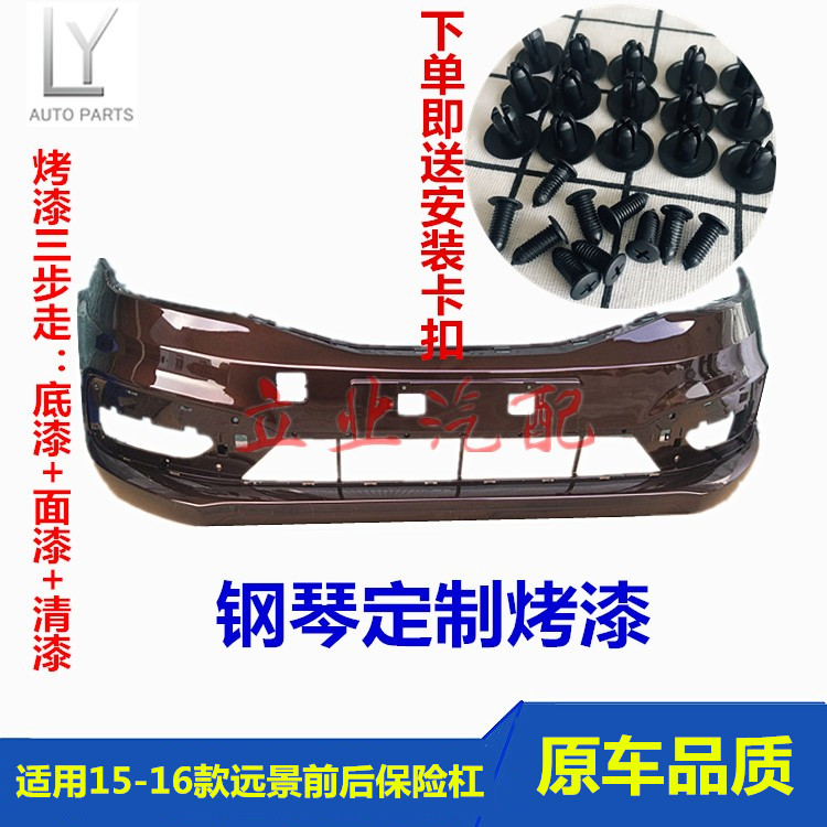 Suitable for Geely new 14 14 15 16 16 bumper rear bumper Vision front bumper surround the baking varnish bar