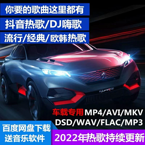 2024 НЕ -ДЕЗРЕЗАЦИЯ CAR MUSIC Скачать пакет высокий звук бесплатный Douyin Mp3 Song DJ/FLAC/WAV/MP4