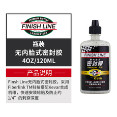 Клей для камер finish line终点线管胎真空胎自补液 山地公路自行车摩托车密封胶