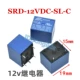SRD-12VDC-SL-C (эстафета 12 В)