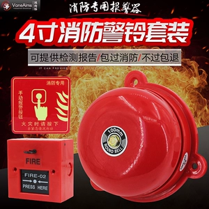 [消防警铃/消防电铃/火灾报警器/4寸套装出租房酒店宾馆验厂警铃]
