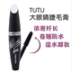 [Không thấm nước không nở] TUTU lớn mắt mascara tăng trưởng lỏng kéo curling dài dày đầu bàn chải silicone chuốt mi innisfree Kem Mascara / Revitalash