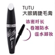 [Không thấm nước không nở] TUTU lớn mắt mascara tăng trưởng lỏng kéo curling dài dày đầu bàn chải silicone Kem Mascara / Revitalash