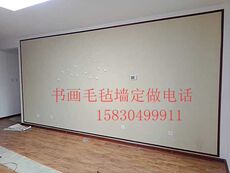 Плакат 上门安装大型书画磁性毛毡墙 定制 绘画磁性墙 展示墙