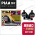 Nhật bản gốc PIAA ốc sừng chống thấm nước siêu mỏng còi xe HO-2 HO-12 HO-8E sừng Âm thanh xe hơi / Xe điện tử