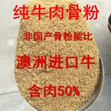 Австралия импортированная говядина, мясо, костяной порошок, корм для собак, корм для корма для свиньи приманка с высокой заменой белка.