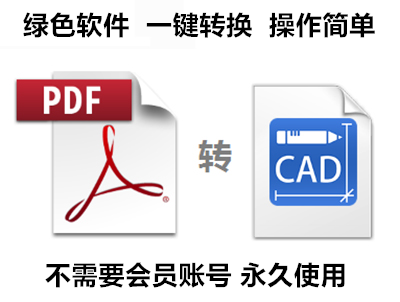 PDF转CAD转换器DWG/DXF非常迅捷永久不需要会员账号VIP