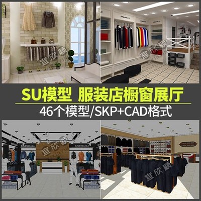 5288北欧商场商城服装店专卖店su模型sketchup服装展厅橱窗CAD...-1