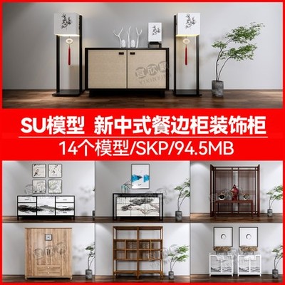 5657草图大师SU现代新中式风格餐边柜装饰柜Sketchup模型库-1